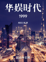 华娱时代1999无防盗